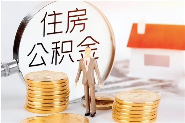 利津辞职如何支取住房公积金（离职利津住房公积金个人怎么提取）