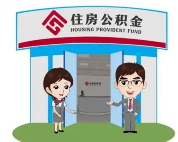 利津找人提取公积金流程（找人提取公积金流程视频）